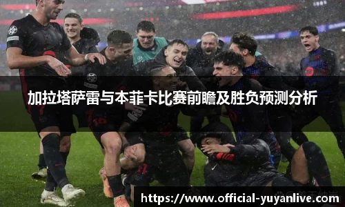 加拉塔萨雷与本菲卡比赛前瞻及胜负预测分析