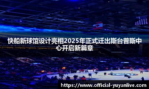 快船新球馆设计亮相2025年正式迁出斯台普斯中心开启新篇章
