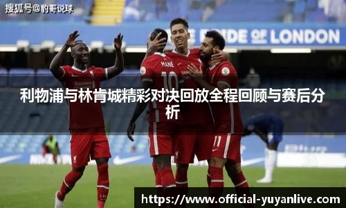 利物浦与林肯城精彩对决回放全程回顾与赛后分析