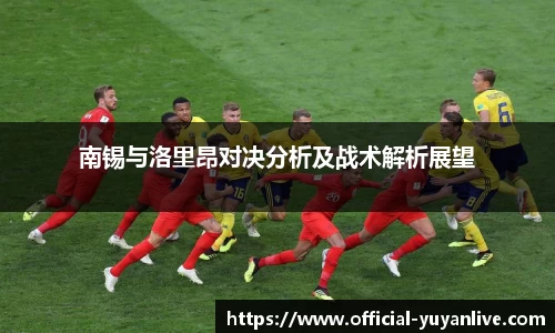 南锡与洛里昂对决分析及战术解析展望