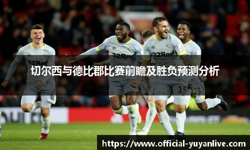 切尔西与德比郡比赛前瞻及胜负预测分析