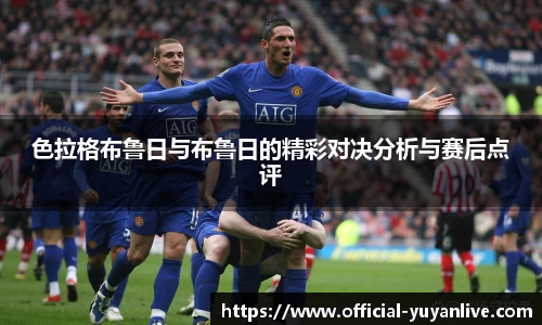 色拉格布鲁日与布鲁日的精彩对决分析与赛后点评