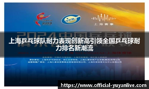 上海乒乓球队耐力表现创新高引领全国乒乓球耐力排名新潮流