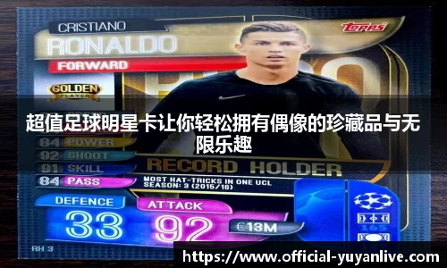超值足球明星卡让你轻松拥有偶像的珍藏品与无限乐趣
