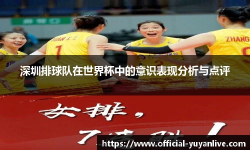 深圳排球队在世界杯中的意识表现分析与点评