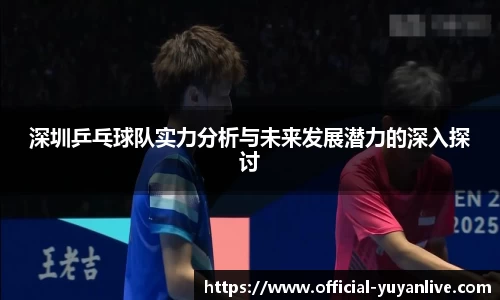 深圳乒乓球队实力分析与未来发展潜力的深入探讨