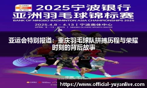 亚运会特别报道:重庆羽毛球队拼搏历程与荣耀时刻的背后故事
