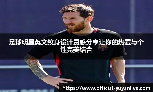 足球明星英文纹身设计灵感分享让你的热爱与个性完美结合