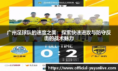广州足球队的速度之美:探索快速进攻与防守反击的战术魅力