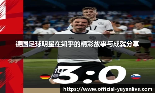 德国足球明星在知乎的精彩故事与成就分享