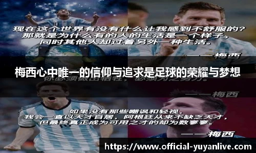 梅西心中唯一的信仰与追求是足球的荣耀与梦想
