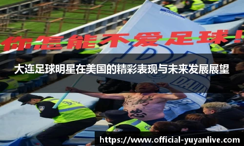大连足球明星在美国的精彩表现与未来发展展望
