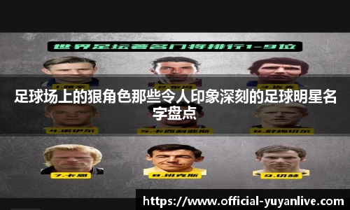 足球场上的狠角色那些令人印象深刻的足球明星名字盘点